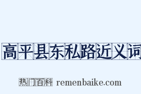 高平县东私路近义词是什么意思的图片